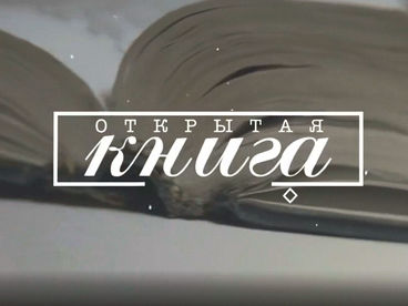 Открытая книга Открытая книга