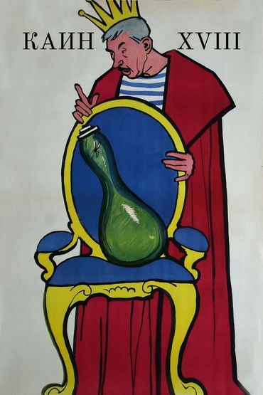 Каин XVIII