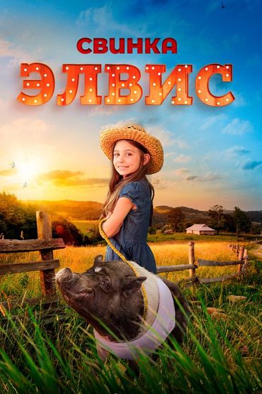 Свинка Элвис