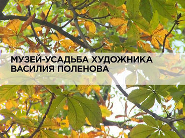 Музей-усадьба художника Василия Поленова