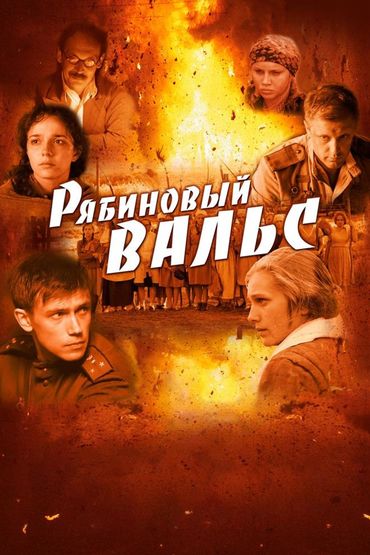 Рябиновый вальс