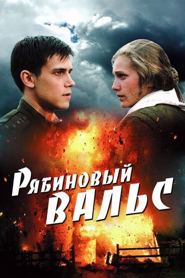 Рябиновый вальс