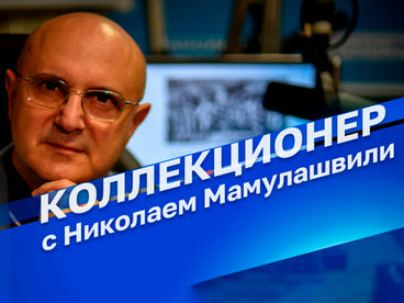 Коллекционер Коллекционер