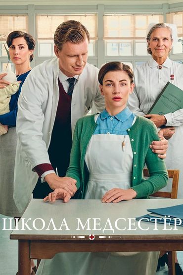 Школа медсестёр