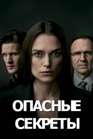 Опасные секреты