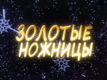 Золотые ножницы