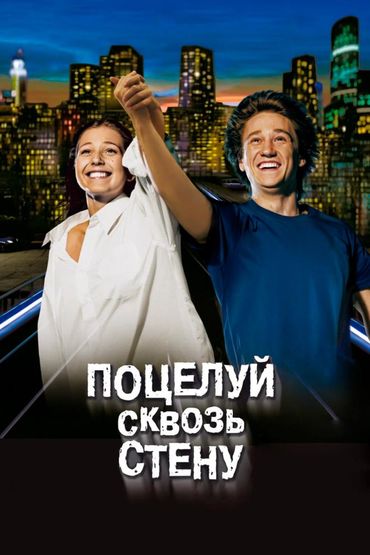 Поцелуй сквозь стену