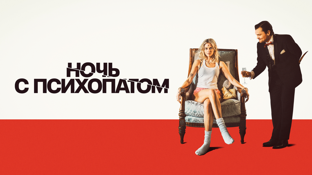 Ночь с психопатом