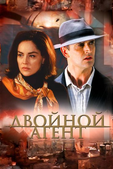 Двойной агент