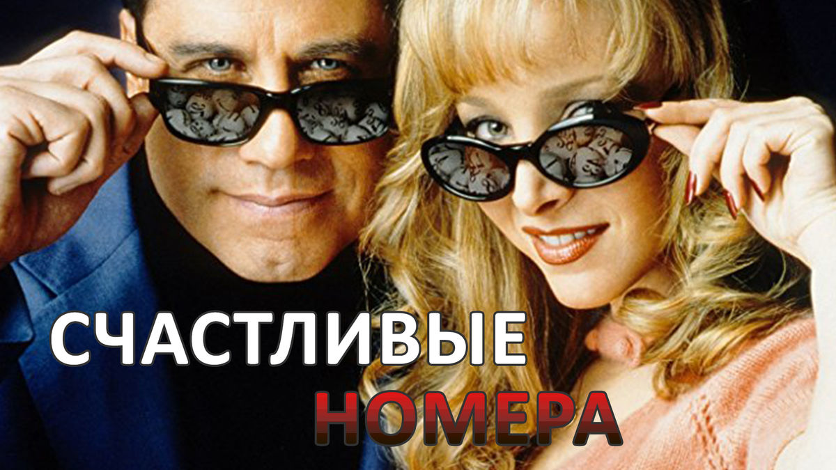 Счастливые номера