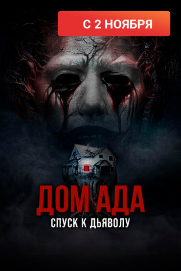 Дом ада:Спуск к дьяволу