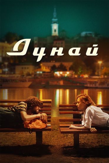 Дунай