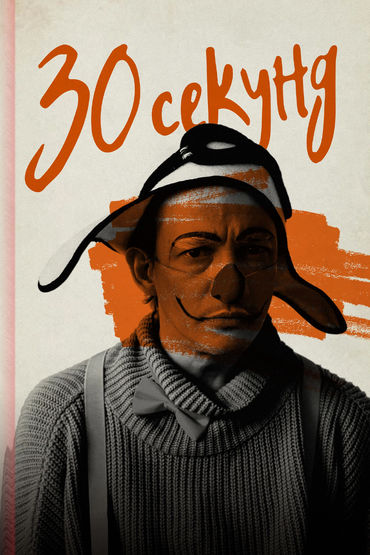 30 секунд 30 секунд