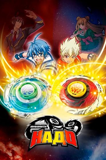 Инфинити Надо