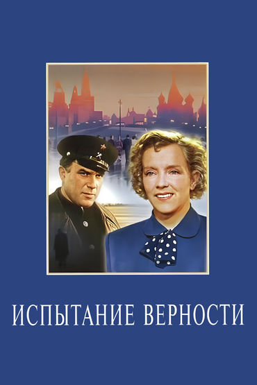 Испытание верности Испытание верности