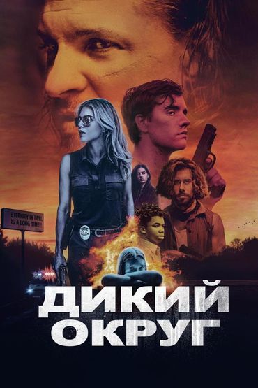 Дикий округ