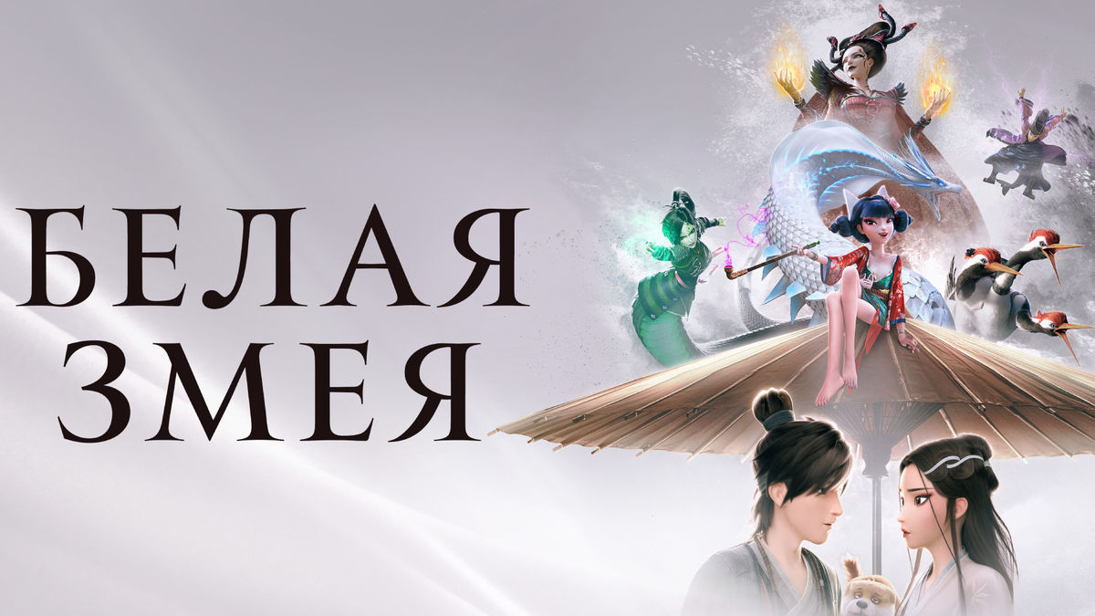 Белая Змея