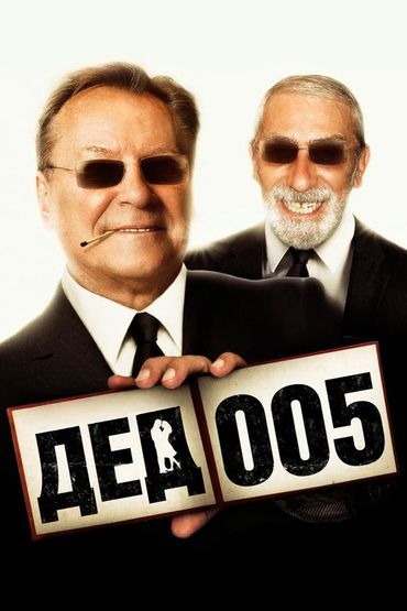 Дед-005