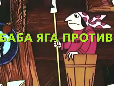 Баба-Яга против! Баба-Яга против!