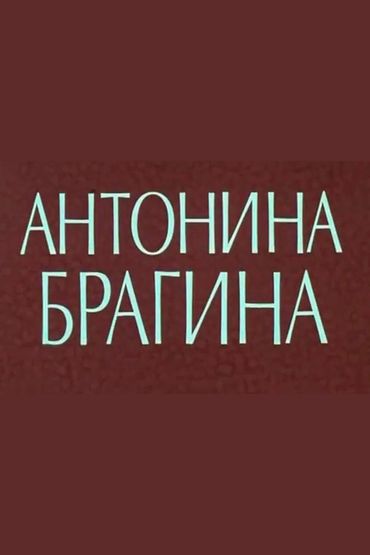 Антонина Брагина