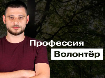 Профессия «волонтёр»