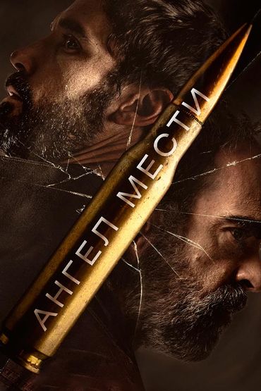 Ангел мести