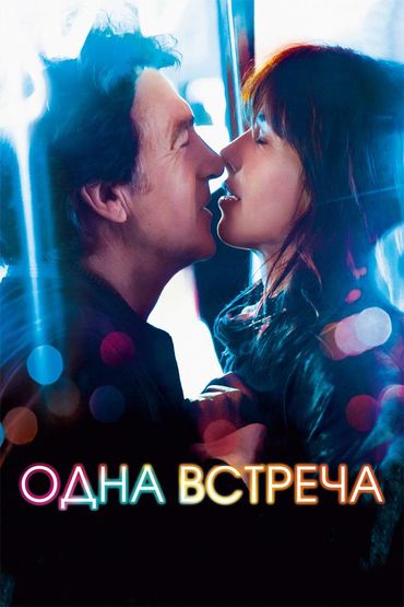 Одна встреча