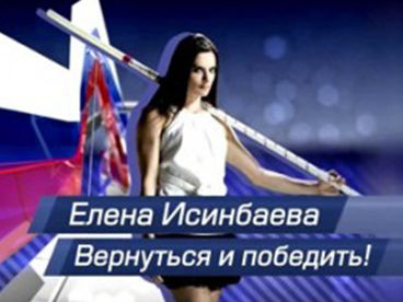 Елена Исинбаева. Вернуться и победить