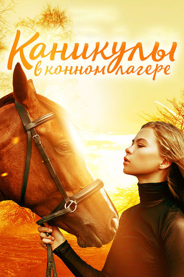 Каникулы в конном лагере
