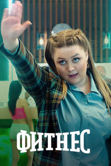 Фитнес