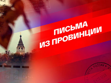 Письма из провинции Письма из провинции