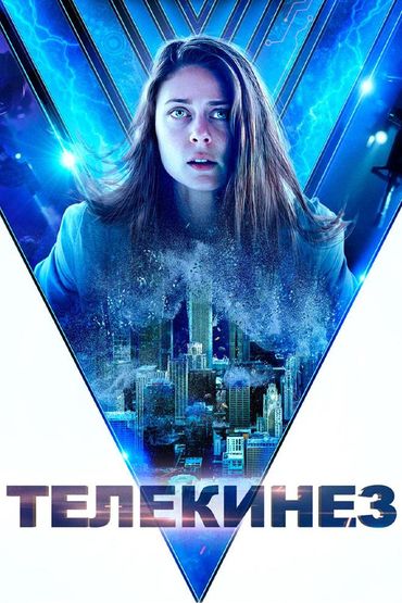 Телекинез