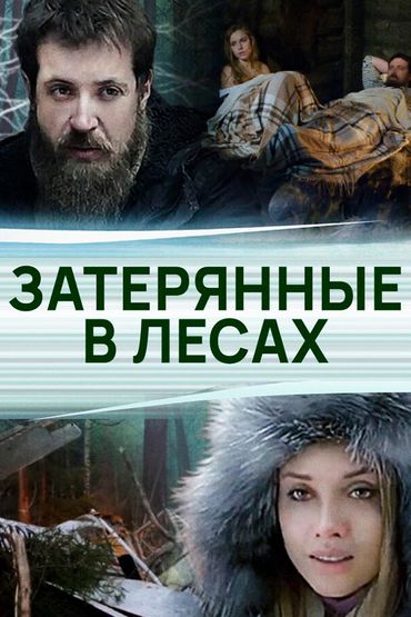 Затерянные в лесах