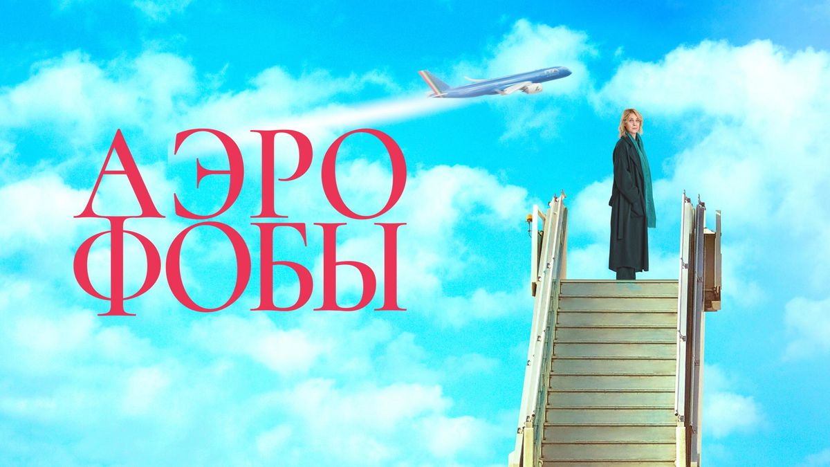 Аэрофобы