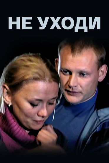 Не уходи
