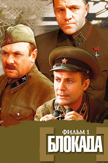 Блокада: Фильм 1-й: Лужский рубеж, Пулковский меридиан