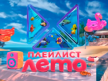 Плейлист. Лето Плейлист. Лето
