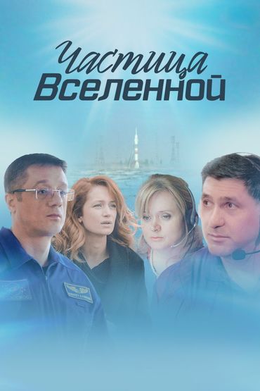 Частица вселенной