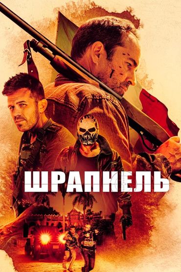 Шрапнель