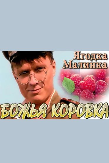 Божья Коровка - Ягодка-малинка