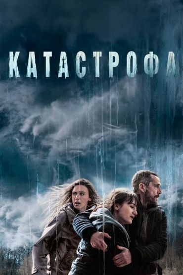 Катастрофа