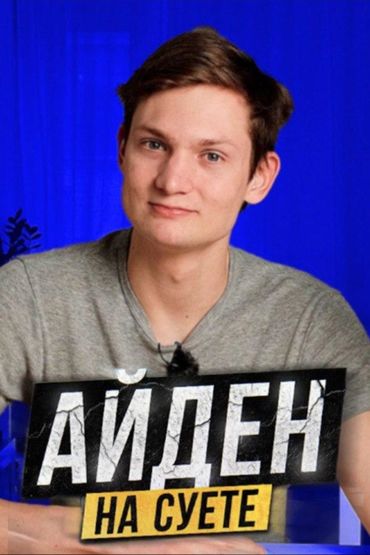 Айден