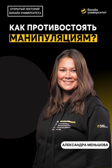 Билайн Университет. Как противостоять манипуляциям?