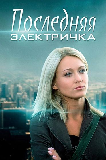Последняя электричка