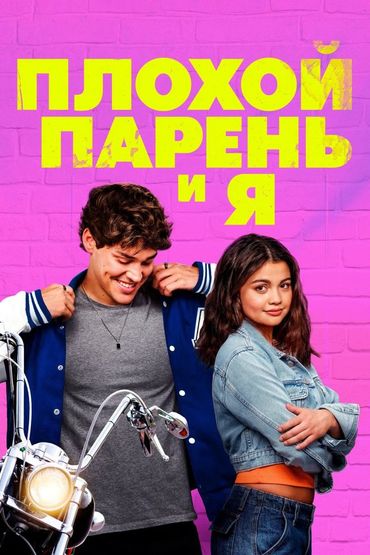 Плохой парень и я