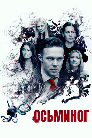 Осьминог