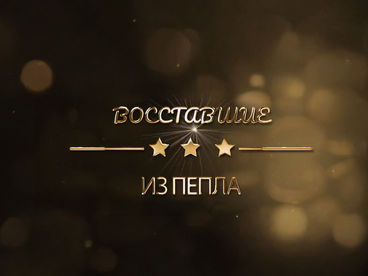 Восставшие из пепла Восставшие из пепла