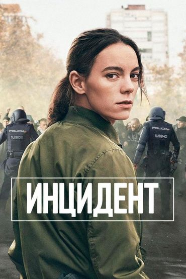 Инцидент