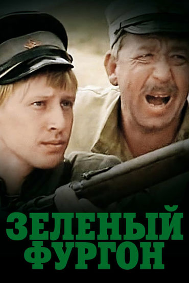 Зелёный фургон