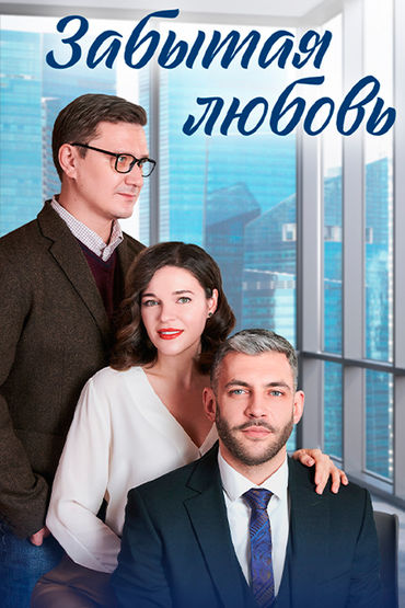 Забытая любовь Забытая любовь